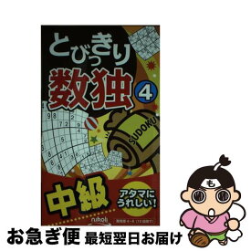 【中古】 とびっきり数独 中級 4 / ニコリ / ニコリ [新書]【ネコポス発送】