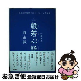 【中古】 般若心経自由訳 「永遠」の秘密を説く大いなる智慧 / 一条 真也 / 現代書林 [単行本（ソフトカバー）]【ネコポス発送】