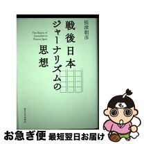 楽天市場】日本思想史新論 プラグマティズムからナショナリズムへ（本  