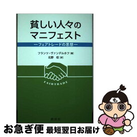 【中古】 貧しい人々のマニフェスト フェアトレードの思想 / フランツ・ヴァンデルホフ, 北野 収 / 創成社 [単行本（ソフトカバー）]【ネコポス発送】