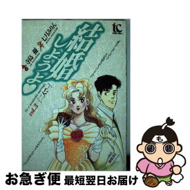 【中古】 結婚しようよ 3 / 寺島 優, 七月 みりん / 徳間書店 [ペーパーバック]【ネコポス発送】