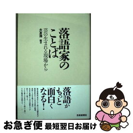 【中古】 落語家のことば 芸の生まれる現場から / 大友浩 / 芸術新聞社 [単行本]【ネコポス発送】