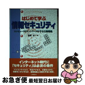 【中古】 はじめて学ぶ情報セキュリティ / 長嶋 洋一 / 工業調査会 [単行本]【ネコポス発送】