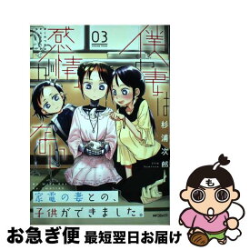 【中古】 僕の妻は感情がない 03 / 杉浦 次郎 / KADOKAWA [コミック]【ネコポス発送】