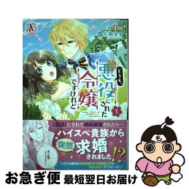 【中古】 どうも、悪役にされた令嬢ですけれど 1 / 台 / フロンティアワークス [コミック]【ネコポス発送】