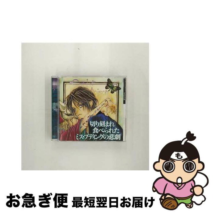 楽天市場】【中古】 HCD伯爵カインシリーズ 切り刻まれ食べられたミス 