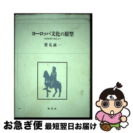 【中古】 ヨーロッパ文化の原型 政治思想の視点より / 南窓社 / 南窓社 [ペーパーバック]【ネコポス発送】