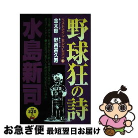 【中古】 野球狂の詩ベストナイン・セレクション 4 / 水島 新司 / 講談社 [コミック]【ネコポス発送】