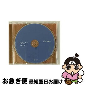 【中古】 ラブレター　～あなたへ～/CD/QECH-7 / 秋本奈緒美 / Star Radio Records [CD]【ネコポス発送】