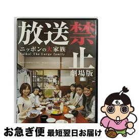 【中古】 放送禁止　劇場版　～ニッポンの大家族　Saiko！　The　Large　family/DVD/PCBG-51486 / ポニーキャニオン [DVD]【ネコポス発送】