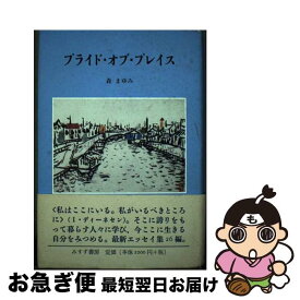 【中古】 プライド・オブ・プレイス / 森 まゆみ / みすず書房 [単行本]【ネコポス発送】