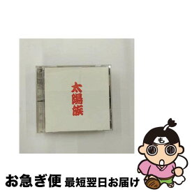 【中古】 太陽族 アルバム H2CD-2004 / 太陽族 / インディペンデントレーベル [CD]【ネコポス発送】