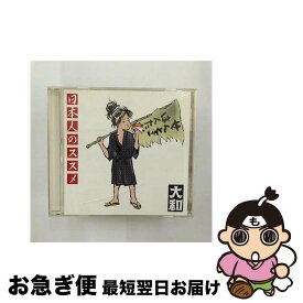【中古】 日本人のススメ/CD/DLCN-2001 / 大和 / HEADROCK records [CD]【ネコポス発送】