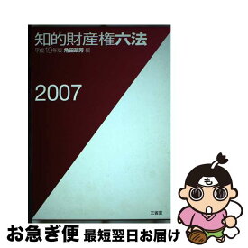 【中古】 知的財産権六法 平成19年版 / 角田 政芳 / 三省堂 [単行本]【ネコポス発送】