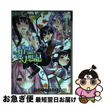 楽天市場】精霊幻想記 ドラマcdの通販