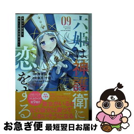 【中古】 六姫は神護衛に恋をする 最強の守護騎士、転生して魔法学園に行く 09 / 加古山 寿, てつぶた, 朱月 十話 / 講談社 [コミック]【ネコポス発送】