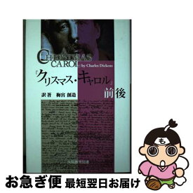 【中古】 『クリスマス・キャロル』前後 / 大阪教育図書 / 大阪教育図書 [単行本]【ネコポス発送】