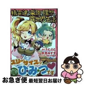 【中古】 精霊達の楽園と理想の異世界生活 8 / 早見みすず / 幻冬舎コミックス [コミック]【ネコポス発送】