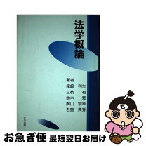 楽天市場】法学概論 身近なの通販 