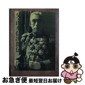 【中古】 父・山本信次郎伝 / 山本 正 / サンパウロ [単行本]【ネコポス発送】