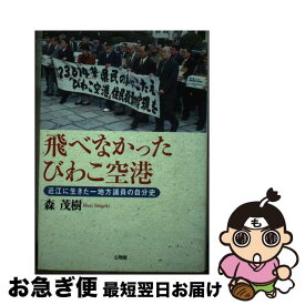 【中古】 飛べなかったびわこ空港 近江に生きた一地方議員の自分史 / 森 茂樹 / 文理閣 [単行本]【ネコポス発送】