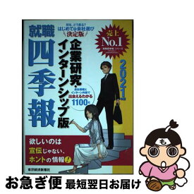 【中古】 就職四季報企業研究・インターンシップ版 2021年版 / 東洋経済新報社 / 東洋経済新報社 [単行本]【ネコポス発送】