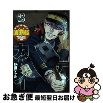 楽天市場】ゴールデンカムイ 23 アニメdvd同梱版の通販