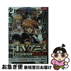 【中古】 たとえばラストダンジョン前の村の少年が序盤の街で暮らすような物語 9 / サトウとシオ, 和狸ナオ / SBクリエイティブ [文庫]【ネコポス発送】