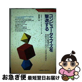 【中古】 コンピュータエイズを撃退する 姿なき破壊者から貴重なデータやシステムを守るために / リチャード・J. リチャードソン, 岡野 謙一 / コミネエージェン [単行本]【ネコポス発送】