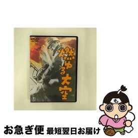 【中古】 燃ゆる大空/DVD/TDV-16142D / 東宝 [DVD]【ネコポス発送】