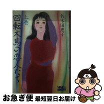 楽天市場】柴田よしき 回転木馬の通販 