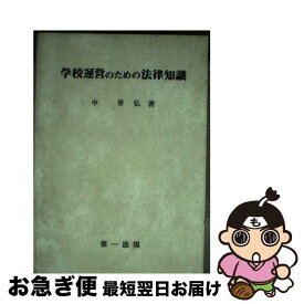 【中古】 学校運営のための法律知識 / 中 善弘 / 第一法規 [単行本]【ネコポス発送】