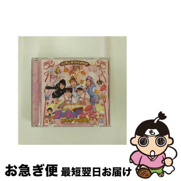 楽天市場】【中古】 CD ミニモニ。THE ムービーお菓子な大冒険 