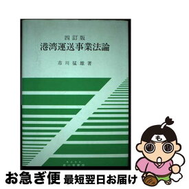 【中古】 港湾運送事業法論 4訂版 / 市川 猛雄 / 成山堂書店 [単行本]【ネコポス発送】