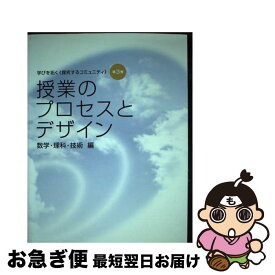 【中古】 授業のプロセスとデザイン 数学・理科・技術編 / 福井大学教育地域科学部附属中学校研究会 / エクシート [単行本（ソフトカバー）]【ネコポス発送】