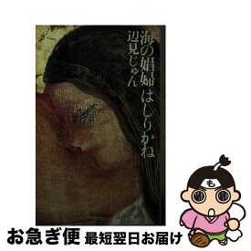 【中古】 海の娼婦はしりかね / 辺見じゅん / 角川書店 [文庫]【ネコポス発送】