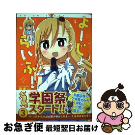 【中古】 よーじょらいふ！ 3 / あまー / 竹書房 [コミック]【ネコポス発送】