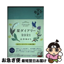 楽天市場】星 ダイアリー 石井 ゆかりの通販 
