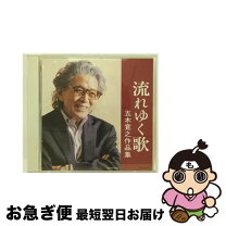 楽天市場】五木寛之 恋歌の通販