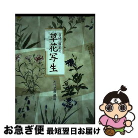 【中古】 岩崎潅園の草花写生 / 岩崎 灌園 / たにぐち書店 [単行本]【ネコポス発送】