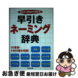 【中古】 早引きネーミング辞典 読み方＆意味から探せる / 成美堂出版編集部 / 成美堂出版 [単行本]【ネコポス発送】