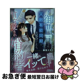 【中古】 実は御曹司だった天敵有能同期とお見合いしたら、甘々愛され婚約者になりました / 麻生 ミカリ / ハーパーコリンズ・ジャパン [単行本（ソフトカバー）]【ネコポス発送】