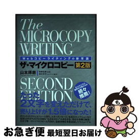 【中古】 ザ・マイクロコピー Webコピーライティングの新常識 第2版 / 山本 琢磨 / 秀和システム [単行本]【ネコポス発送】