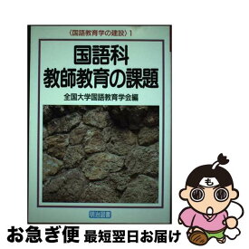 【中古】 国語科教師教育の課題 / 全国大学国語教育学会 / 明治図書出版 [単行本]【ネコポス発送】