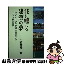 【中古】 住に纏わる建築の夢 ダイマキシオン居住機械からガンツ構法まで / 松村 秀一 / 東洋書店 [単行本]【ネコポス発送】