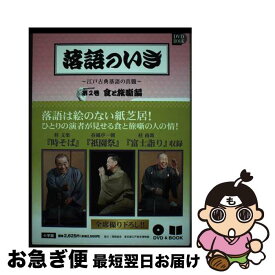 【中古】 落語のいき 江戸古典落語の真髄 第2巻（食と旅噺編） / 桂南喬 / 小学館 [単行本]【ネコポス発送】