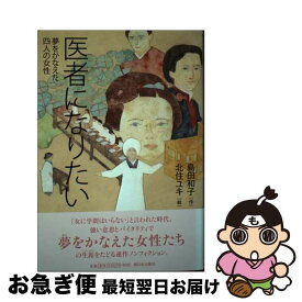 【中古】 医者になりたい 夢をかなえた四人の女性 / 島田 和子, 北住 ユキ / 新日本出版社 [単行本]【ネコポス発送】