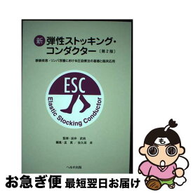 【中古】 新弾性ストッキング・コンダクター 静脈疾患・リンパ浮腫における圧迫療法の基礎と臨床応 第2版 / へるす出版 / へるす出版 [単行本]【ネコポス発送】