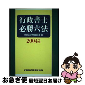 【中古】 行政書士必勝六法 2004年版 / 東京法経学院講師室 / 東京法経学院出版 [単行本]【ネコポス発送】