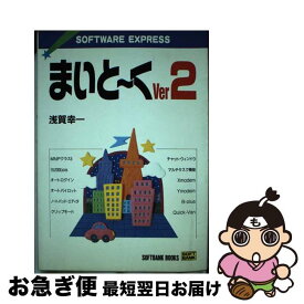 【中古】 まいとーくVer2 / 浅賀 幸一 / ソフトバンククリエイティブ [単行本]【ネコポス発送】